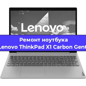 Ремонт ноутбуков Lenovo ThinkPad X1 Carbon Gen6 в Воронеже